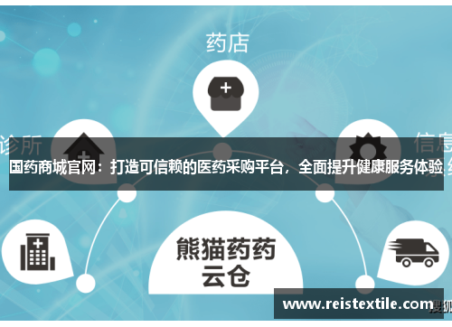 国药商城官网：打造可信赖的医药采购平台，全面提升健康服务体验